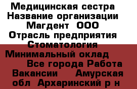 Медицинская сестра › Название организации ­ Магдент, ООО › Отрасль предприятия ­ Стоматология › Минимальный оклад ­ 20 000 - Все города Работа » Вакансии   . Амурская обл.,Архаринский р-н